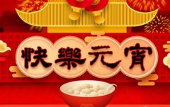 一碗湯圓瑞氣盈，斯曼克磨粒流永遠陪著您