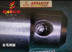 來，看看這個小零件用磨粒流去毛刺的效果！