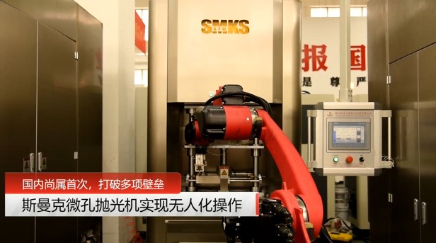牛！斯曼克磨粒流微孔拋光機(jī)實(shí)現(xiàn)自動(dòng)化生產(chǎn)，并打破多項(xiàng)技術(shù)壁壘！