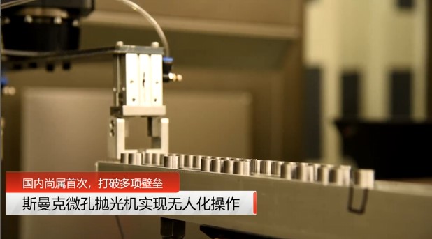牛！斯曼克磨粒流微孔拋光機(jī)實(shí)現(xiàn)自動(dòng)化生產(chǎn)，并打破多項(xiàng)技術(shù)壁壘！
