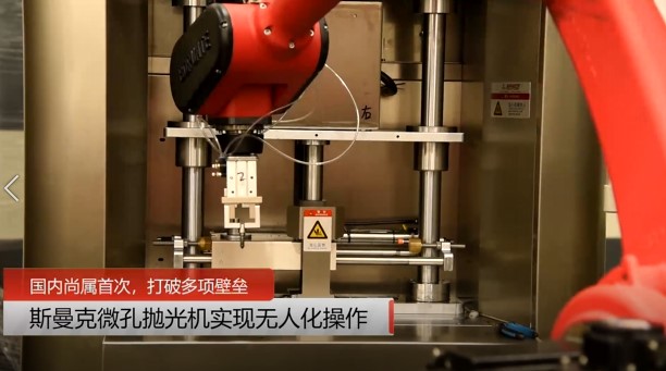 牛！斯曼克磨粒流微孔拋光機(jī)實(shí)現(xiàn)自動(dòng)化生產(chǎn)，并打破多項(xiàng)技術(shù)壁壘！