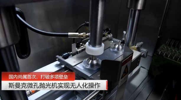 牛！斯曼克磨粒流微孔拋光機(jī)實(shí)現(xiàn)自動(dòng)化生產(chǎn)，并打破多項(xiàng)技術(shù)壁壘！