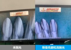 針管內(nèi)壁拋光，磨粒流拋光前后對比