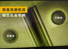 如何去除小孔相交處毛刺？答案來了！