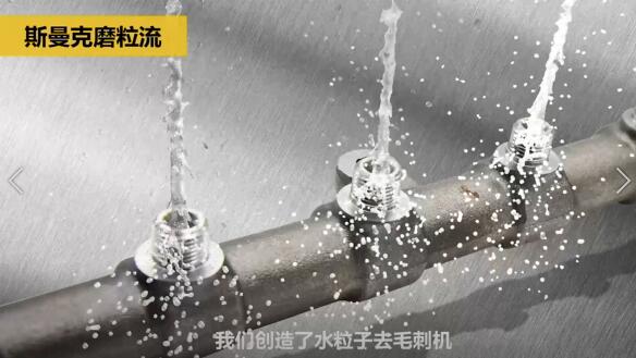 斯曼克磨粒流，不只是磨粒流！