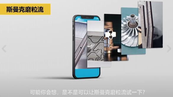 斯曼克磨粒流，不只是磨粒流！