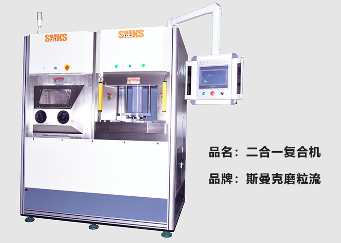 斯曼克推出復(fù)合機，磨粒流及液態(tài)磨料高速磨粒流二合一！