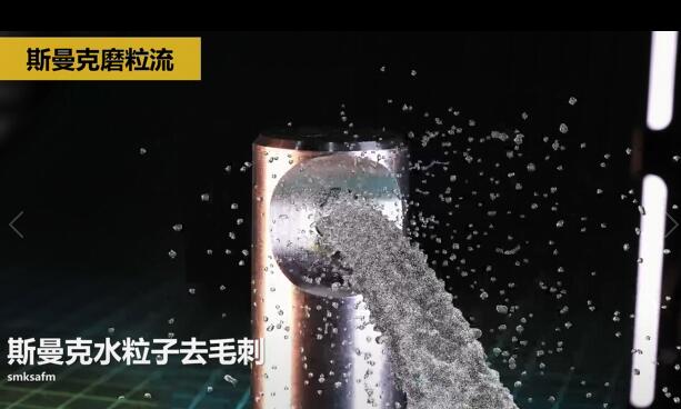 噴油器體座相交孔毛刺清理，水粒子去毛刺效果的確棒！
