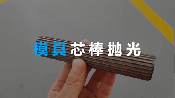 <a href='http://www.zbtfhgsb.com' target='_blank'><u>流體拋光機</u></a>在模具芯棒拋光方面的應(yīng)用