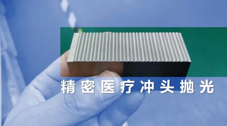 精密醫(yī)療沖頭拋光，鏡面效果只需幾分鐘！