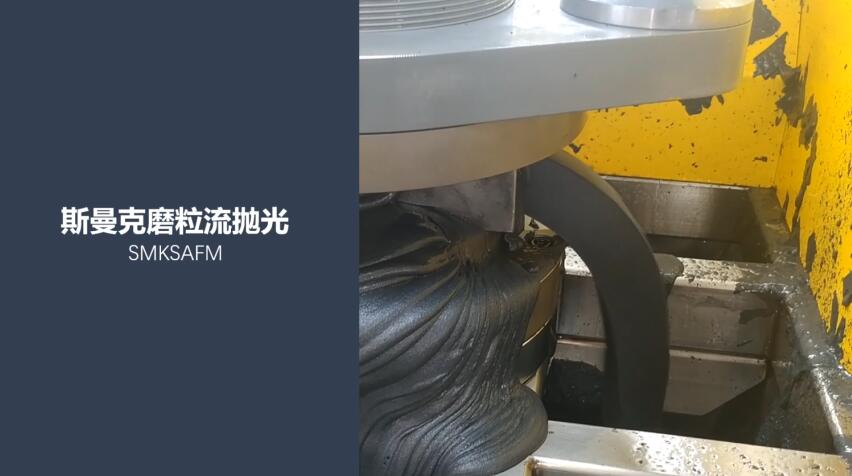特殊合金內(nèi)孔拋光，磨粒流拋光后粗糙度Ra0.07