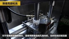 微孔拋光、去毛刺以及拓流量，斯曼克磨粒流給出解決方案