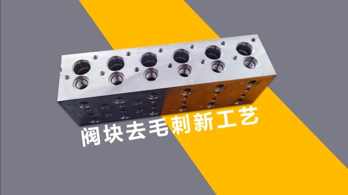 新工藝來了——閥體閥塊<a href='http://www.zbtfhgsb.com' target='_blank'><u>交叉孔去毛刺</u></a>！