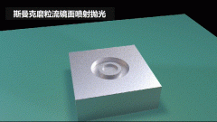 雕刻模具鏡面噴射拋光，斯曼克磨粒流效果評測！