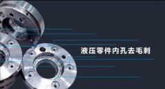磨粒流去毛刺機適用哪些行業(yè)？