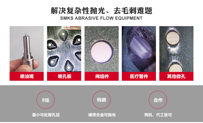 SMKS磨料流設備工藝原理 斯曼克磨粒流，使用金剛石微粉或碳化硅微粉等各式研磨劑混合成高分子彈性柔軟的磨料， 通過上下擠壓運動使磨料通過內孔流道或加工面，以往復運動的方式來進行表面研磨拋光。 針對各式內孔流道、微細孔、復雜內型腔、齒面、曲面或不規(guī)則面的拋光去毛刺，具有極佳效果。 安/全/環(huán)/保：磨料符合環(huán)保標準：無高熱，無溶液，低分貝，無粉塵