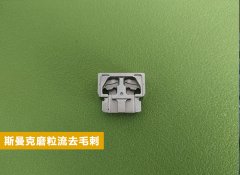  電子零件復雜內腔去毛刺！ 