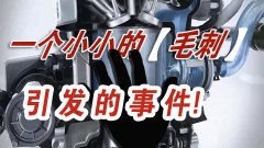 一個(gè)小小的汽車零件毛刺，讓一汽大眾召回20萬(wàn)輛汽車？ 