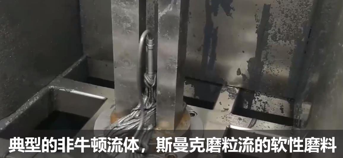 典型的非牛頓流體，斯曼克流體拋光磨料