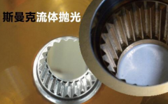 粉末冶金件拋光，顯著降低粗糙度的流體拋光工藝！