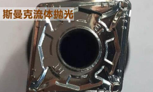 粉末冶金件拋光，顯著降低粗糙度的流體拋光工藝！